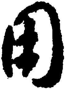 用,賀知章,書法字典